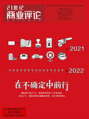 cover image of 在不确定中前行 (《21世纪商业评论》2022年第1/2期)